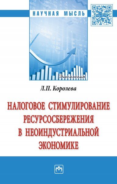 НАЛОГОВОЕ СТИМУЛИРОВАНИЕ РЕСУРСОСБЕРЕЖЕНИЯ В НЕОИНДУСТРИАЛЬНОЙ ЭКОНОМИКЕ, ИЗД.1