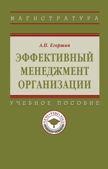 ЭФФЕКТИВНЫЙ МЕНЕДЖМЕНТ ОРГАНИЗАЦИИ, ИЗД.1