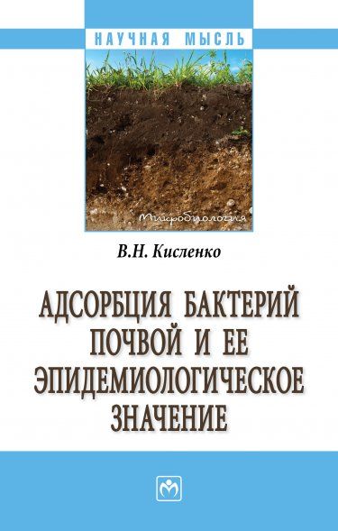 АДСОРБЦИЯ БАКТЕРИЙ ПОЧВОЙ И ЕЁ ЭПИДЕМИОЛОГИЧЕСКОЕ ЗНАЧЕНИЕ, ИЗД.1