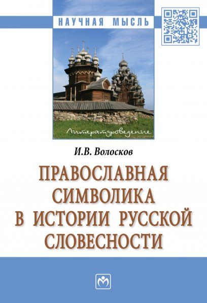 ПРАВОСЛАВНАЯ СИМВОЛИКА В ИСТОРИИ РУССКОЙ СЛОВЕСНОСТИ, ИЗД.1