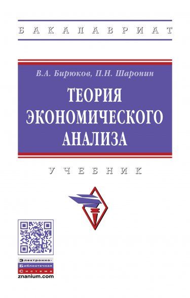 ТЕОРИЯ ЭКОНОМИЧЕСКОГО АНАЛИЗА, ИЗД.3