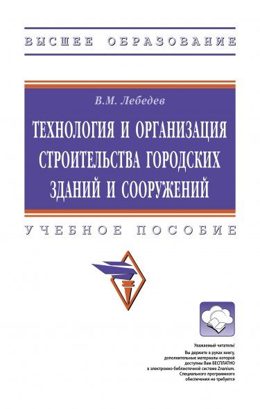 ТЕХНОЛОГИЯ И ОРГАНИЗАЦИЯ СТРОИТЕЛЬСТВА ГОРОДСКИХ ЗДАНИЙ И СООРУЖЕНИЙ, ИЗД.1