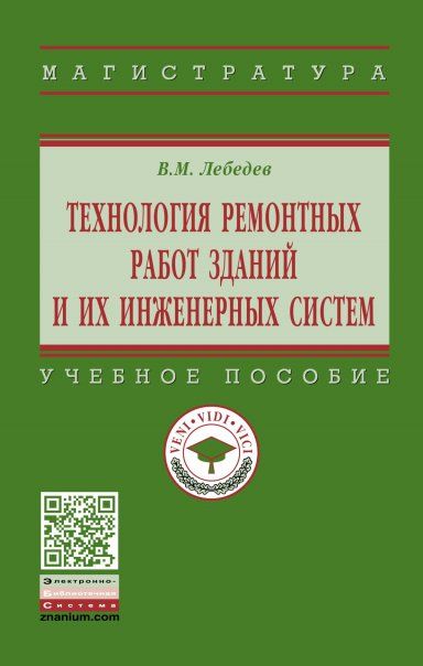 ТЕХНОЛОГИЯ РЕМОНТНЫХ РАБОТ ЗДАНИЙ И ИХ ИНЖЕНЕРНЫХ СИСТЕМ, ИЗД.1