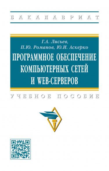 ПРОГРАММНОЕ ОБЕСПЕЧЕНИЕ КОМПЬЮТЕРНЫХ СЕТЕЙ И WEB-СЕРВЕРОВ, ИЗД.1