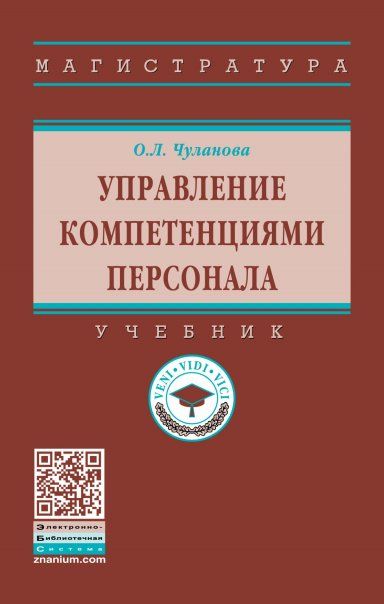УПРАВЛЕНИЕ КОМПЕТЕНЦИЯМИ, ИЗД.1