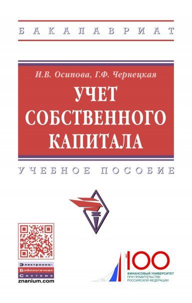 УЧЕТ СОБСТВЕННОГО КАПИТАЛА, ИЗД.1