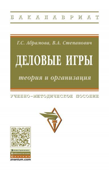 ДЕЛОВЫЕ ИГРЫ: ТЕОРИЯ И ОРГАНИЗАЦИЯ, ИЗД.2