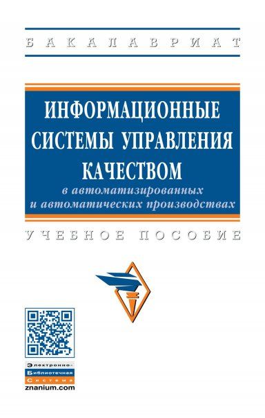 ИНФОРМАЦИОННЫЕ СИСТЕМЫ УПРАВЛЕНИЯ КАЧЕСТВОМ В АВТОМАТИЗИРОВАННЫХ И АВТОМАТИЧЕСКИХ ПРОИЗВОДСТВАХ, ИЗД.1