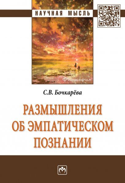 РАЗМЫШЛЕНИЯ ОБ ЭМПАТИЧЕСКОМ ПОЗНАНИИ, ИЗД.1