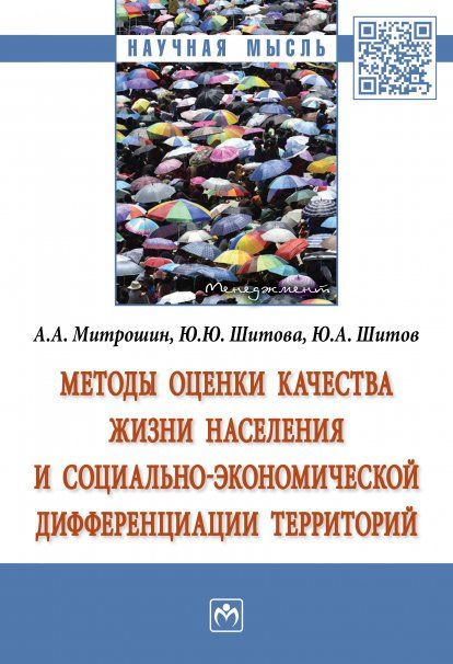 МЕТОДЫ ОЦЕНКИ КАЧЕСТВА ЖИЗНИ НАСЕЛЕНИЯ И СОЦИАЛЬНО-ЭКОНОМИЧЕСКОЙ ДИФФЕРЕНЦИАЦИИ ТЕРРИТОРИЙ, ИЗД.1