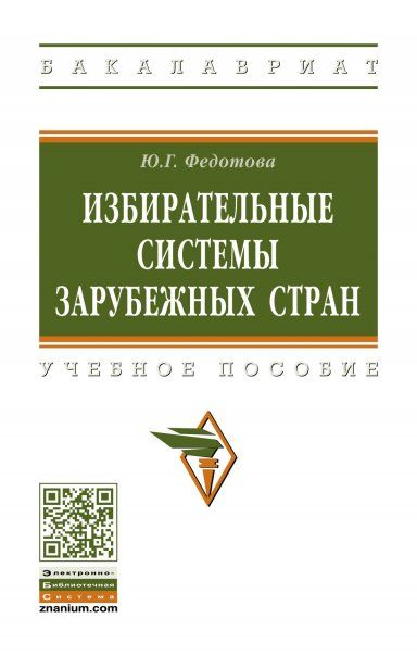 ИЗБИРАТЕЛЬНЫЕ СИСТЕМЫ ЗАРУБЕЖНЫХ СТРАН, ИЗД.2