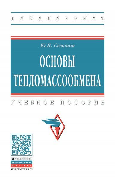 ОСНОВЫ ТЕПЛОМАССООБМЕНА, ИЗД.1
