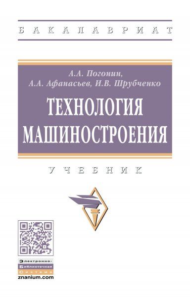 ТЕХНОЛОГИЯ МАШИНОСТРОЕНИЯ, ИЗД.3