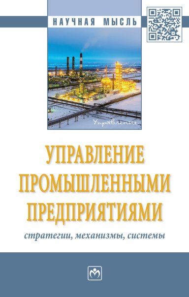 УПРАВЛЕНИЕ ПРОМЫШЛЕННЫМИ ПРЕДПРИЯТИЯМИ: СТРАТЕГИИ, МЕХАНИЗМЫ, СИСТЕМЫ, ИЗД.1