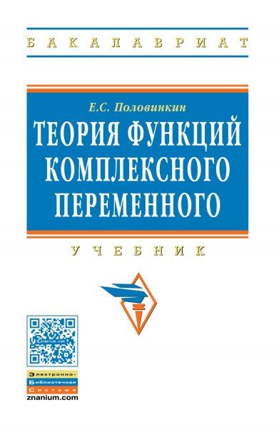 ТЕОРИЯ ФУНКЦИЙ КОМПЛЕКСНОГО ПЕРЕМЕННОГО, ИЗД.1
