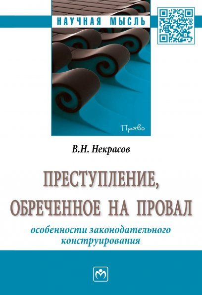 ПРЕСТУПЛЕНИЕ, ОБРЕЧЕННОЕ НА ПРОВАЛ: ОСОБЕННОСТИ ЗАКОНОДАТЕЛЬНОГО КОНСТРУИРОВАНИЯ, ИЗД.1