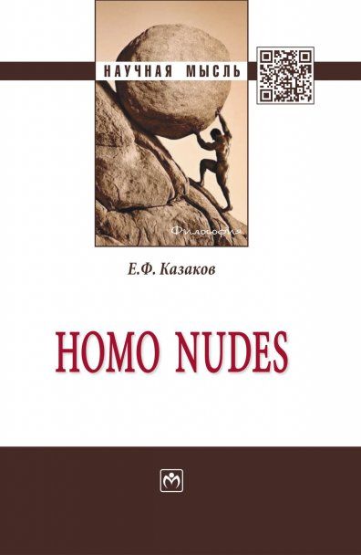 HOMO NUDES, ИЗД.1