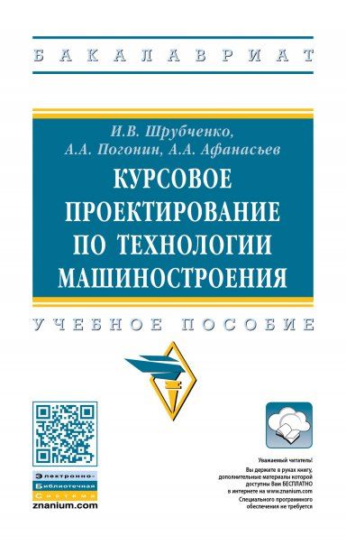 КУРСОВОЕ ПРОЕКТИРОВАНИЕ ПО ТЕХНОЛОГИИ МАШИНОСТРОЕНИЯ, ИЗД.3