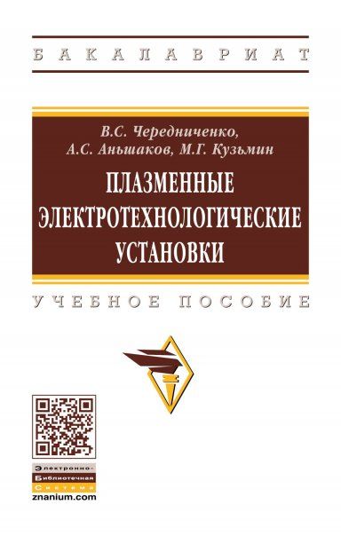 ПЛАЗМЕННЫЕ ЭЛЕКТРОТЕХНОЛОГИЧЕСКИЕ УСТАНОВКИ, ИЗД.2