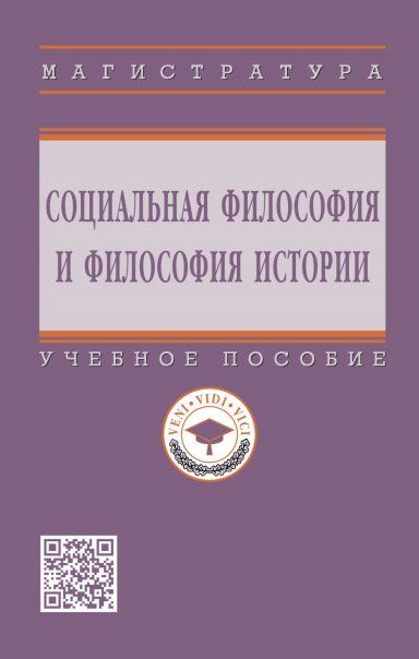 СОЦИАЛЬНАЯ ФИЛОСОФИЯ И ФИЛОСОФИЯ ИСТОРИИ, ИЗД.1