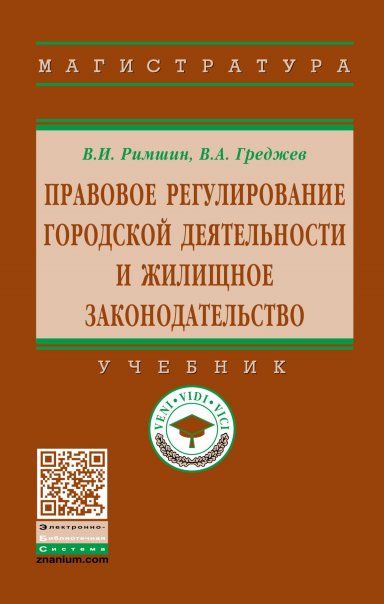 ПРАВОВОЕ РЕГУЛИРОВАНИЕ ГОРОДСКОЙ ДЕЯТЕЛЬНОСТИ И ЖИЛИЩНОЕ ЗАКОНОДАТЕЛЬСТВО, ИЗД.4