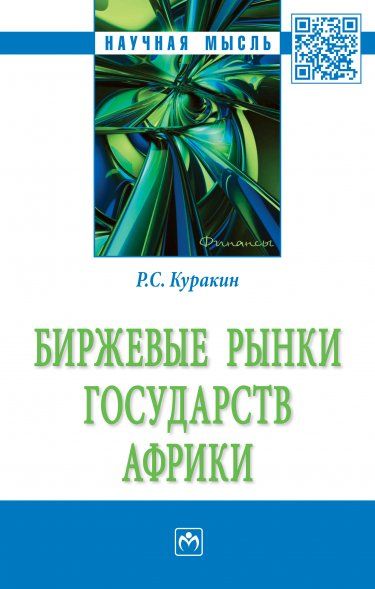 БИРЖЕВЫЕ РЫНКИ ГОСУДАРСТВ АФРИКИ, ИЗД.1