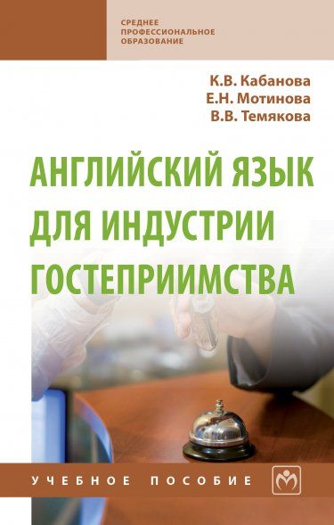 АНГЛИЙСКИЙ ЯЗЫК ДЛЯ ИНДУСТРИИ ГОСТЕПРИИМСТВА, ИЗД.2