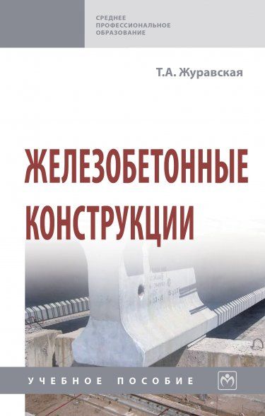 ЖЕЛЕЗОБЕТОННЫЕ КОНСТРУКЦИИ, ИЗД.2