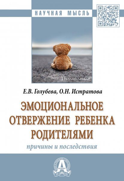 ЭМОЦИОНАЛЬНОЕ ОТВЕРЖЕНИЕ РЕБЕНКА РОДИТЕЛЯМИ: ПРИЧИНЫ И ПОСЛЕДСТВИЯ, ИЗД.1