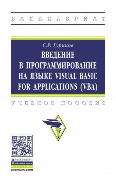 ВВЕДЕНИЕ В ПРОГРАММИРОВАНИЕ НА ЯЗЫКЕ VISUAL BASIC FOR APPLICATIONS VBA, ИЗД.1