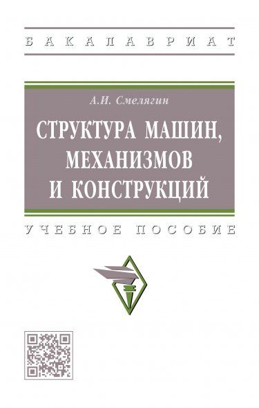 СТРУКТУРА МАШИН, МЕХАНИЗМОВ И КОНСТРУКЦИЙ, ИЗД.1