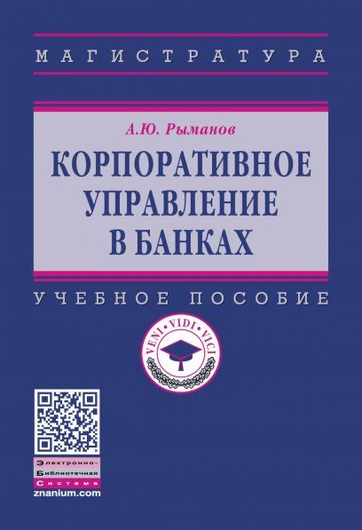 КОРПОРАТИВНОЕ УПРАВЛЕНИЕ В БАНКАХ, ИЗД.1