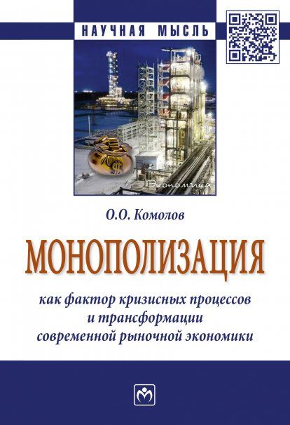 МОНОПОЛИЗАЦИЯ КАК ФАКТОР КРИЗИСНЫХ ПРОЦЕССОВ И ТРАНСФОРМАЦИИ СОВРЕМЕННОЙ РЫНОЧНОЙ ЭКОНОМИКИ, ИЗД.1
