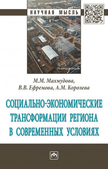 СОЦИАЛЬНО-ЭКОНОМИЧЕСКИЕ ТРАНСФОРМАЦИИ РЕГИОНА В СОВРЕМЕННЫХ УСЛОВИЯХ, ИЗД.1