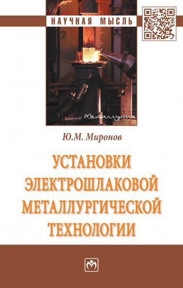 УСТАНОВКИ ЭЛЕКТРОШЛАКОВОЙ МЕТАЛЛУРГИЧЕСКОЙ ТЕХНОЛОГИИ, ИЗД.1