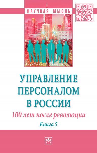 УПРАВЛЕНИЕ ПЕРСОНАЛОМ В РОССИИ: 100 ЛЕТ ПОСЛЕ РЕВОЛЮЦИИ, ИЗД.1