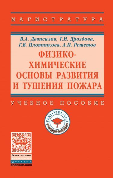 ФИЗИКО-ХИМИЧЕСКИЕ ОСНОВЫ РАЗВИТИЯ И ТУШЕНИЯ ПОЖАРА, ИЗД.1