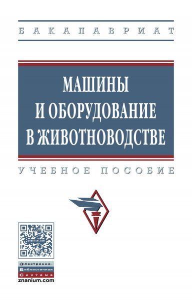 МАШИНЫ И ОБОРУДОВАНИЕ В ЖИВОТНОВОДСТВЕ, ИЗД.1