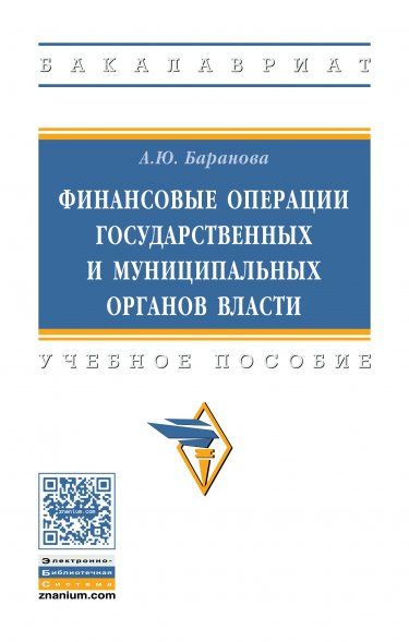 ФИНАНСОВЫЕ ОПЕРАЦИИ ГОСУДАРСТВЕННЫХ И МУНИЦИПАЛЬНЫХ ОРГАНОВ ВЛАСТИ, ИЗД.1