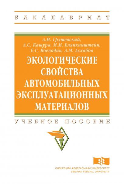 ЭКОЛОГИЧЕСКИЕ СВОЙСТВА АВТОМОБИЛЬНЫХ ЭКСПЛУАТАЦИОННЫХ МАТЕРИАЛОВ, ИЗД.1