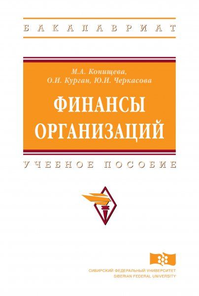 ФИНАНСЫ ОРГАНИЗАЦИЙ, ИЗД.1