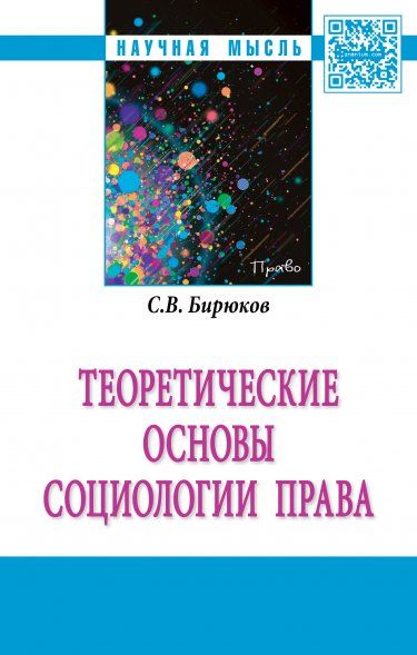 ТЕОРЕТИЧЕСКИЕ ОСНОВЫ СОЦИОЛОГИИ ПРАВА, ИЗД.1