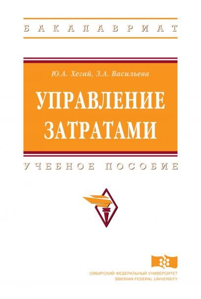 УПРАВЛЕНИЕ ЗАТРАТАМИ, ИЗД.1