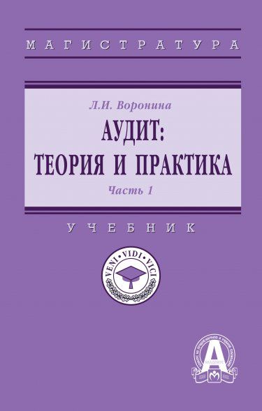 АУДИТ: ТЕОРИЯ И ПРАКТИКА, Т.1