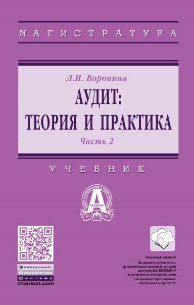 АУДИТ: ТЕОРИЯ И ПРАКТИКА, Т.2