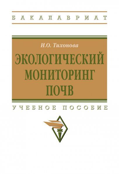 ЭКОЛОГИЧЕСКИЙ МОНИТОРИНГ ПОЧВ, ИЗД.1