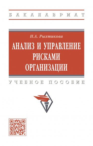 АНАЛИЗ И УПРАВЛЕНИЕ РИСКАМИ ОРГАНИЗАЦИИ, ИЗД.3