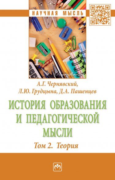 ИСТОРИЯ ОБРАЗОВАНИЯ И ПЕДАГОГИЧЕСКОЙ МЫСЛИ: ТОМ 2: ТЕОРИЯ, Т.2