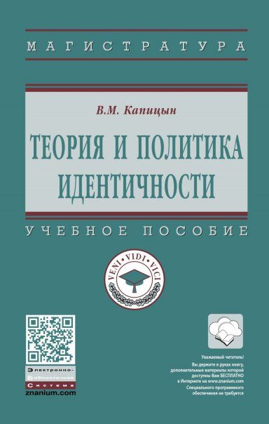 ТЕОРИЯ И ПОЛИТИКА ИДЕНТИЧНОСТИ, ИЗД.1