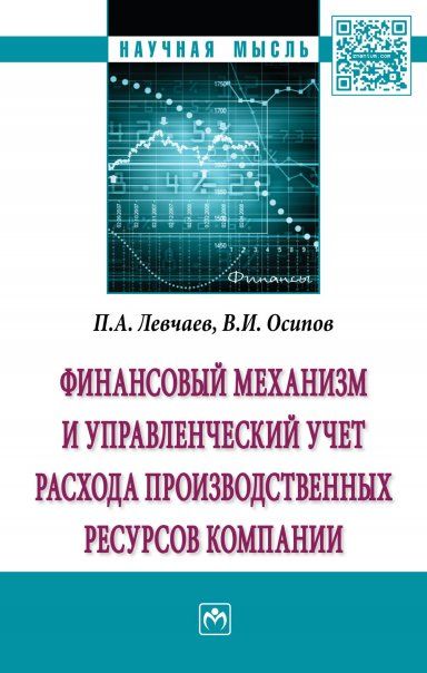 ФИНАНСОВЫЙ МЕХАНИЗМ И УПРАВЛЕНЧЕСКИЙ УЧЕТ РАСХОДА ПРОИЗВОДСТВЕННЫХ РЕСУРСОВ КОМПАНИИ, ИЗД.1